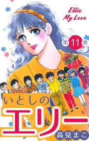 いとしのエリー 11