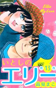 いとしのエリー 13