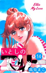 いとしのエリー 14