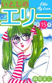 いとしのエリー 15