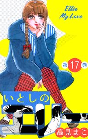 いとしのエリー 17