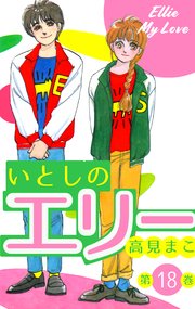 いとしのエリー 18