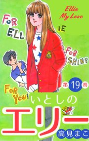 いとしのエリー 19
