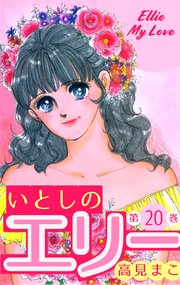 いとしのエリー 20