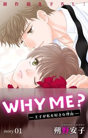 Love Jossie WHY ME? -王子が私を好きな理由-