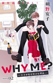 Love Jossie WHY ME？ -王子が私を好きな理由- story02