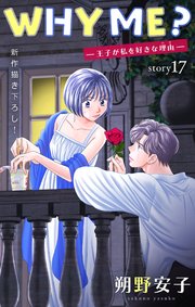 Love Jossie WHY ME？ -王子が私を好きな理由- story17