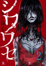 2巻 確かに見た/ここにも居るんだ