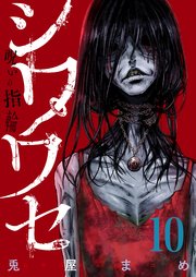 10巻 どこで間違えた/死んでしまえばいい