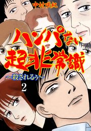 ハンパない超非常識 2