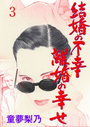 結婚の不幸離婚の幸せ 3