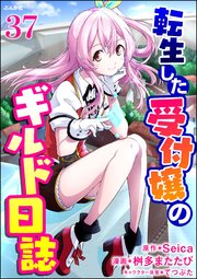 転生した受付嬢のギルド日誌 コミック版（分冊版） 【第37話】