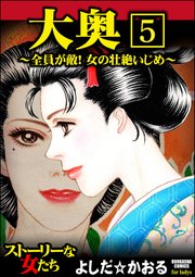 大奥～全員が敵！女の壮絶いじめ～（分冊版） 【第5話】