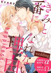 きみと番になれない理由 happiness wedding