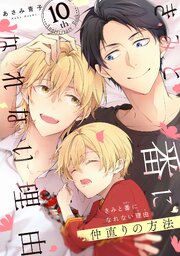 きみと番になれない理由　仲直りの方法【10th Anniversary Book】
