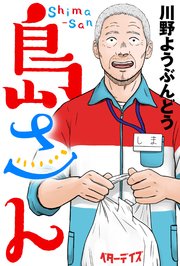 島さん 分冊版 ： 6