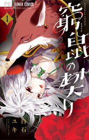 窮鼠の契り-偽りのΩ-