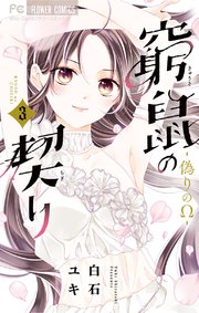 窮鼠の契り-偽りのΩ- 3
