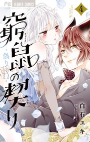 窮鼠の契り-偽りのΩ- 4