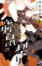 窮鼠の契り-偽りのΩ- 6