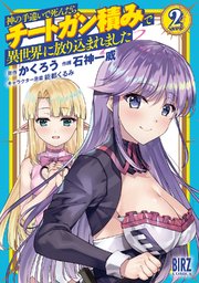 神の手違いで死んだらチートガン積みで異世界に放り込まれました (2) 【電子限定おまけ付き】