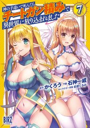 神の手違いで死んだらチートガン積みで異世界に放り込まれました (7) 【電子限定おまけ付き】