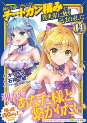 神の手違いで死んだらチートガン積みで異世界に放り込まれました (14) 【電子限定おまけ付き】