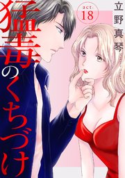 猛毒のくちづけ　18
