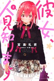 彼女、人見知ります（2）