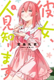 彼女、人見知ります（3）