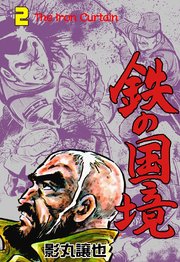 鉄の国境 2