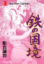 鉄の国境 3