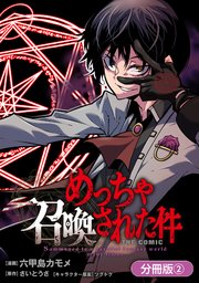 めっちゃ召喚された件 THE COMIC【分冊版】 2巻