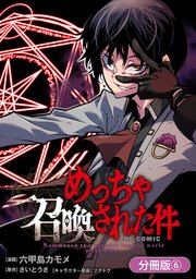 めっちゃ召喚された件 THE COMIC【分冊版】 6巻
