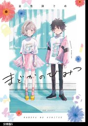 まどかのひみつ 分冊版（5）