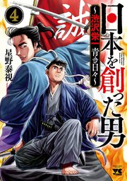 日本を創った男～渋沢栄一 青き日々～ 4