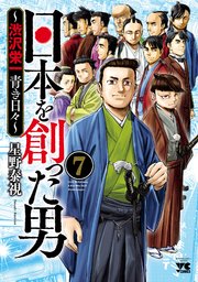 日本を創った男～渋沢栄一 青き日々～ 7