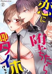 恋に堕ちたら即タイホ！？02