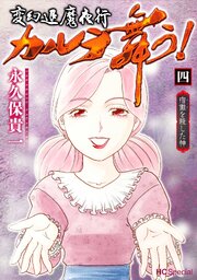 変幻退魔夜行 カルラ舞う！ 宿儺を殺した神