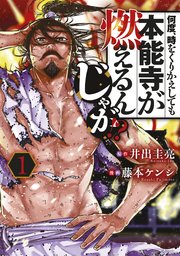 何度、時をくりかえしても本能寺が燃えるんじゃが！？ 表紙