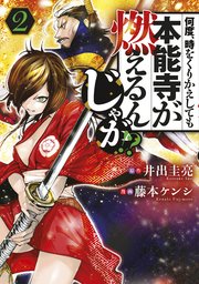 何度、時をくりかえしても本能寺が燃えるんじゃが！？（2）