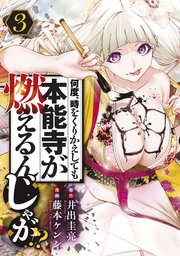 何度、時をくりかえしても本能寺が燃えるんじゃが！？（3）