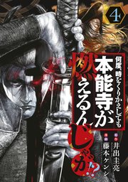 何度、時をくりかえしても本能寺が燃えるんじゃが！？（4）