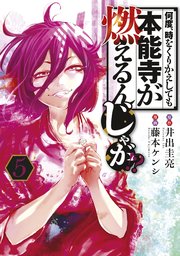 何度、時をくりかえしても本能寺が燃えるんじゃが！？（5）