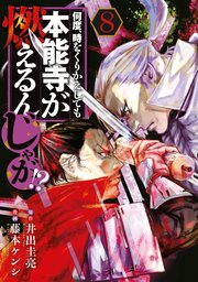 何度、時をくりかえしても本能寺が燃えるんじゃが！？（8）