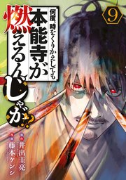 何度、時をくりかえしても本能寺が燃えるんじゃが！？（9）