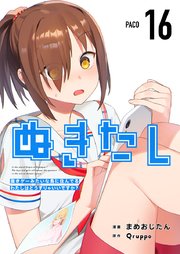 ぬきたし－抜きゲーみたいな島に住んでるわたしはどうすりゃいいですか？－ 第16話 ケツ路を開け