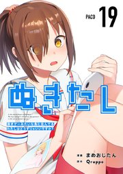 ぬきたし－抜きゲーみたいな島に住んでるわたしはどうすりゃいいですか？－ 第19話 呉越同衾