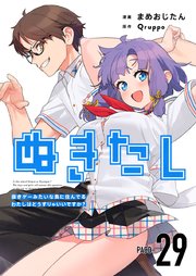 ぬきたし－抜きゲーみたいな島に住んでるわたしはどうすりゃいいですか？－ 第29話 エンゲージダイブ
