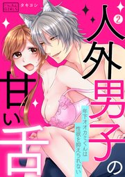 人外男子の甘い舌～年下オオカミくんは性欲を抑えられない 2巻